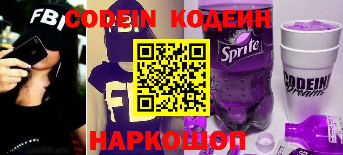 Кодеиновый сироп Lean напиток Lean (лин)  Codein Purple Drank  Вход с VPN  Калач-на-Дону 
